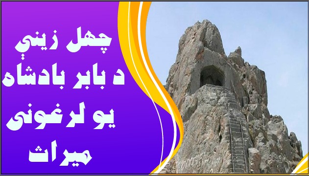 چهل زينې  د بابر لروغونې ميراث 